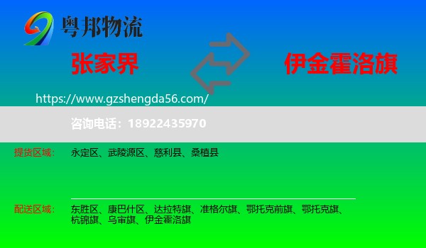 张家界到伊金霍洛旗物流专线