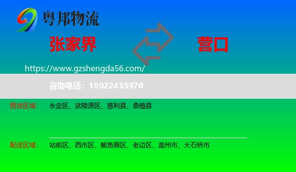 张家界到营口物流