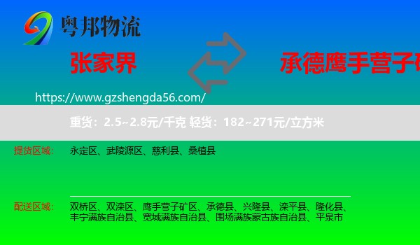 张家界到鹰手营子矿区物流专线