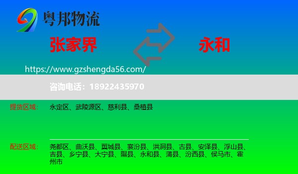 张家界到永和县物流专线