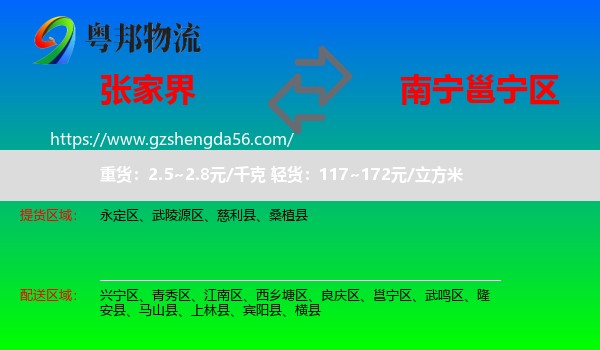 张家界到邕宁区物流专线
