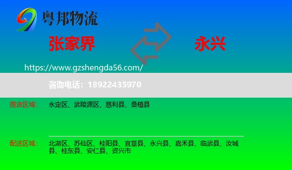 张家界到永兴县物流专线