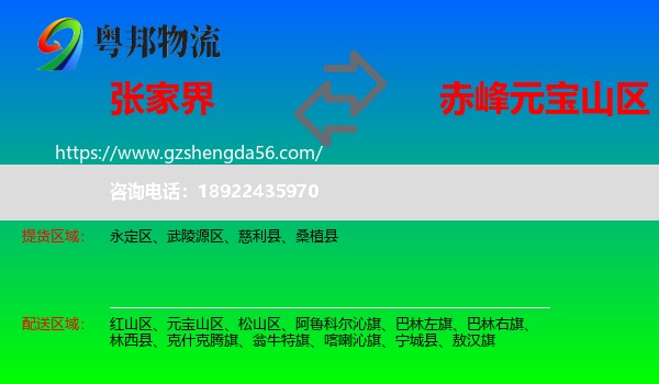 张家界到元宝山区物流专线
