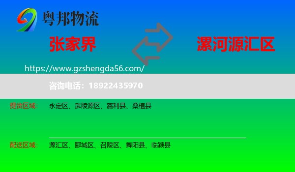 张家界到源汇区物流专线