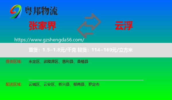 张家界到云浮物流