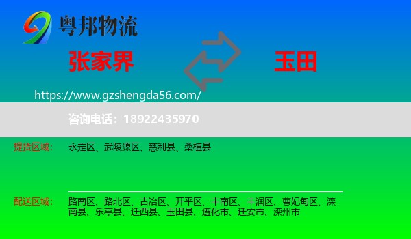 张家界到玉田县物流专线