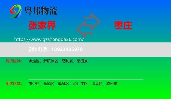 张家界到枣庄物流