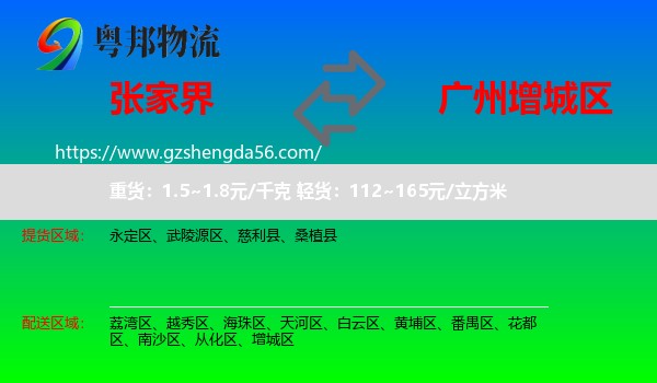 张家界到增城区物流专线