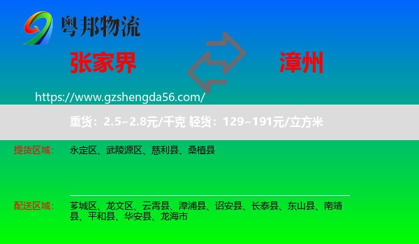 张家界到漳州物流
