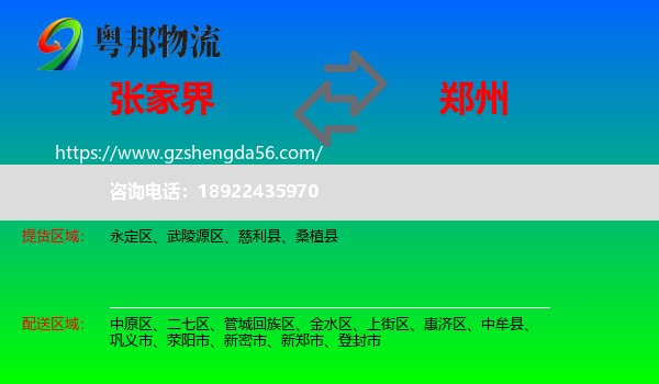 张家界到郑州专线