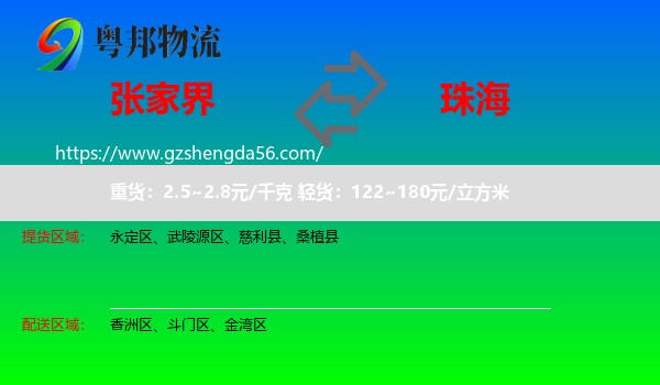张家界到珠海物流