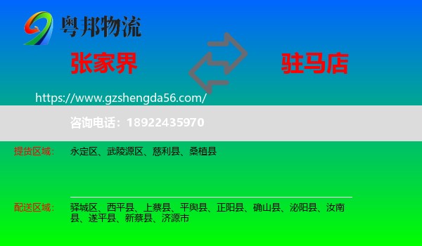 张家界到驻马店物流