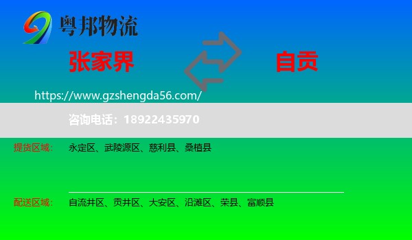 张家界到自贡物流
