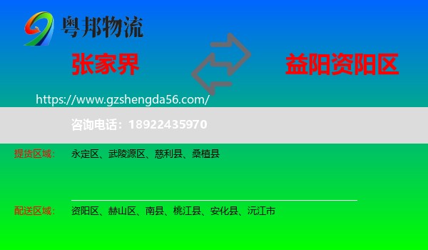 张家界到资阳区物流专线