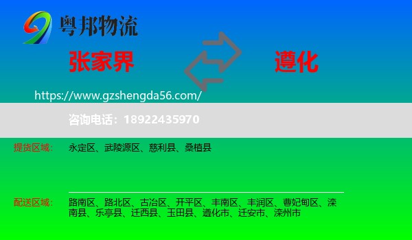 张家界到遵化市物流专线