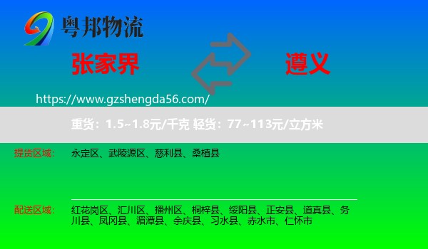张家界到遵义物流