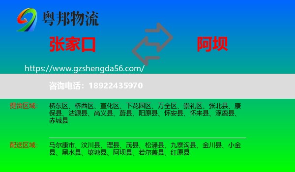 张家口到阿坝物流