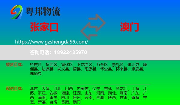 张家口到澳门专线