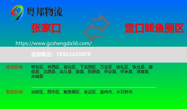 张家口到鲅鱼圈区物流专线