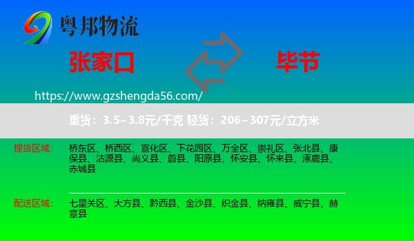张家口到毕节物流