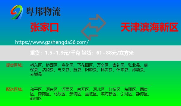 张家口到滨海新区物流