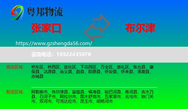 张家口到布尔津县物流专线