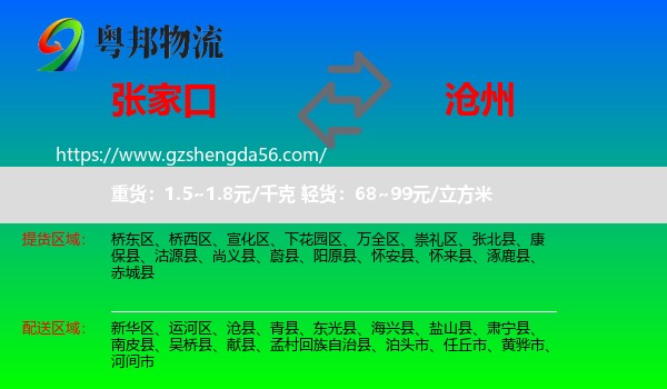 张家口到沧州物流