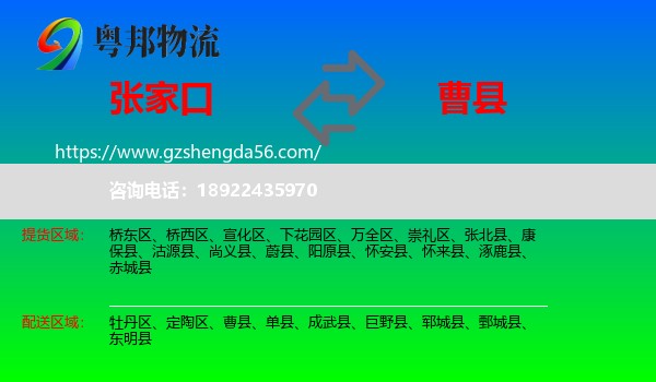 张家口到曹县物流专线