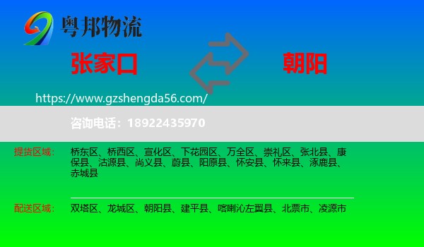 张家口到朝阳物流