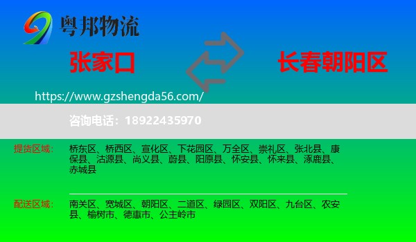 张家口到朝阳区物流专线