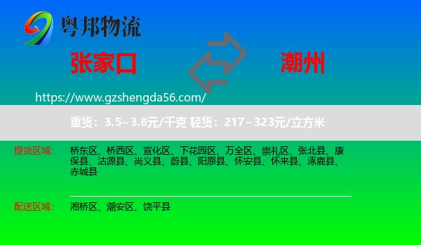 张家口到潮州物流