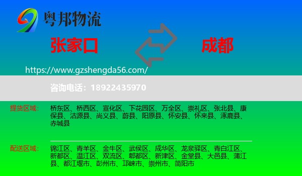 张家口到成都专线