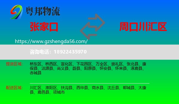 张家口到川汇区物流专线