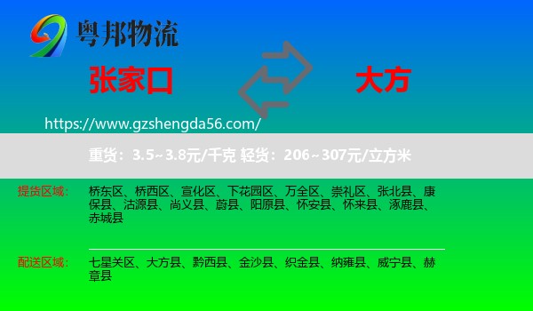 张家口到大方县物流专线