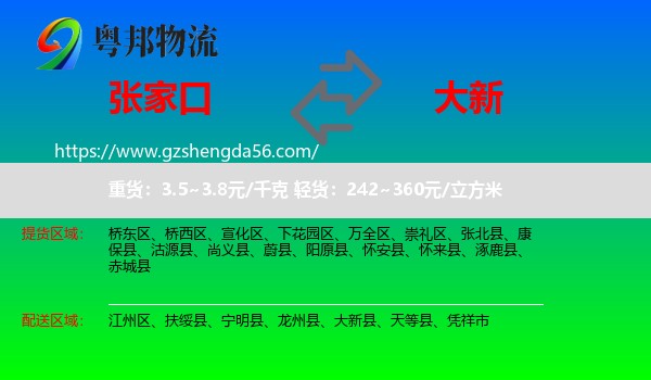 张家口到大新县物流专线