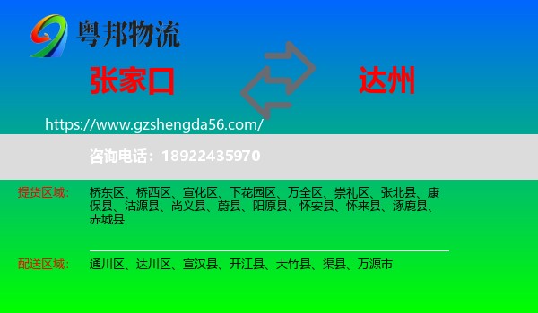 张家口到达州物流