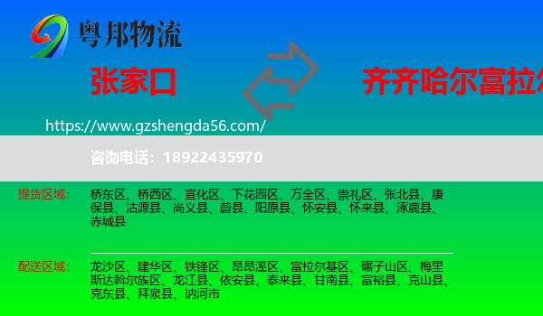 张家口到富拉尔基区物流专线