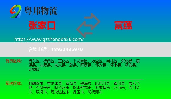 张家口到富蕴县物流专线