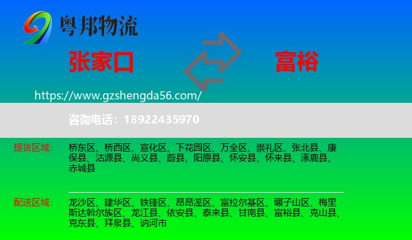 张家口到富裕县物流专线