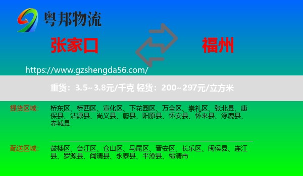 张家口到福州专线