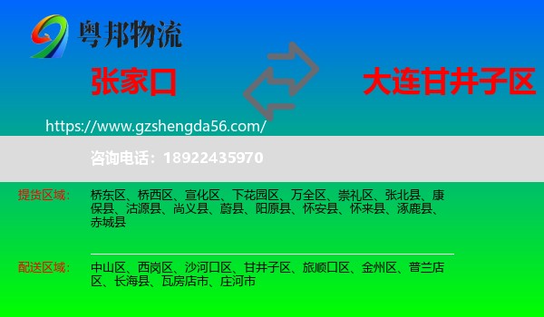 张家口到甘井子区物流专线
