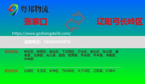 张家口到弓长岭区物流专线