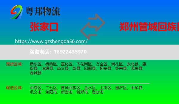 张家口到管城回族区物流专线