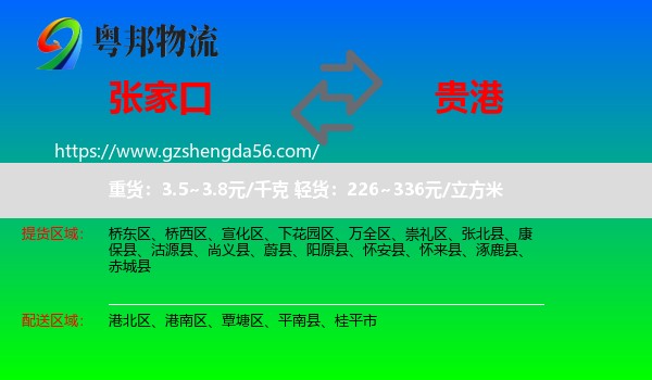 张家口到贵港物流
