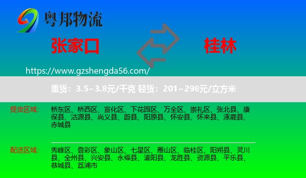 张家口到桂林物流