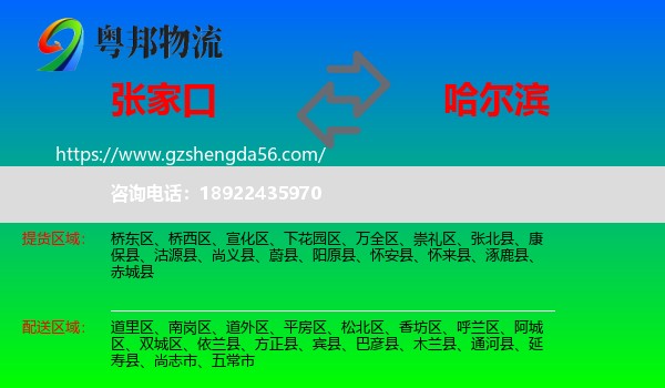 张家口到哈尔滨专线