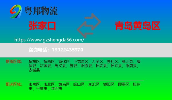 张家口到黄岛区物流专线