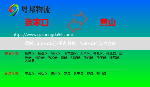 张家口到黄山物流