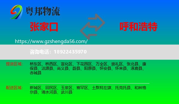 张家口到呼和浩特专线
