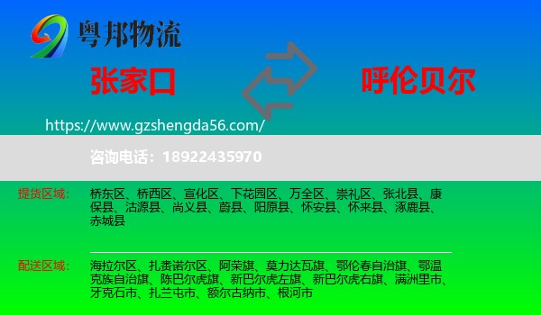 张家口到呼伦贝尔物流